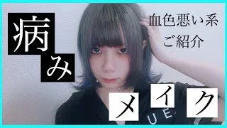 病みメイク 簡単 病みメイク をご紹介 つなかん つなかん 簡単スタイル