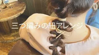 簡単ヘアアレンジ動画 三つ編みの紐アレンジ アレンジ動画 ナチュラルコーデ Rappoヘアアレンジ 簡単スタイル