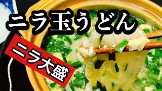 贅沢ニラだらけ ニラ玉うどん レシピ動画 超簡単レシピ 体調を崩しやすい季節に生姜を効かせたニラたま餡掛けうどんが簡単調理で体にも優しいです ５分で出来ます 夏バテ 食欲不振や疲れ二日酔いにも 料理人 設楽の料理道場 簡単スタイル