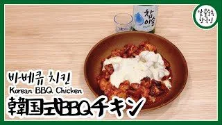 Asmr 韓国料理簡単レシピ43 韓国式bbqチキン Korean q Chicken 바베큐 치킨 アル中韓国人 알콜중독한국인 Alcoholic Korean 簡単スタイル