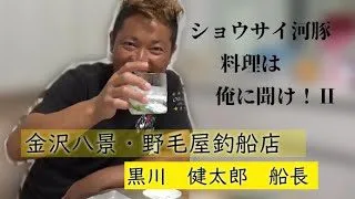 ショウサイフグ料理は俺に聞け 簡単 美味しい 船長直伝レシピ 野毛屋釣船店 黒川健太郎船長 Tm動画 簡単スタイル