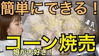 子どもも大人も大好き 蒸し器を使って簡単コーン焼売 整形メイクのみゆ 簡単スタイル