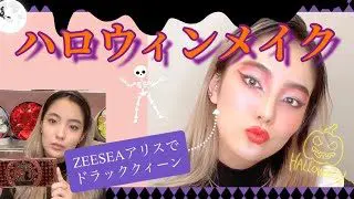 ハロウィンメイク Zeeseaアリスで可愛いドラッククィーン簡単メイク コスメラボ 簡単スタイル