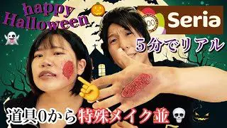 傷メイク 最速 100均の材料で簡単リアルかわいい ハロウィン へいせいchannel 簡単スタイル