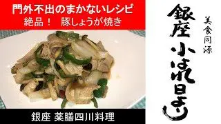 楽しく自炊 簡単 美味しい 銀座のオーナーシェフ直伝 まかない 料理 16食目 肉料理 豚しょうが焼き レシピ付 こはれ 料理チャンネル 簡単料理から門外不出 のまかないレシピまで 公開中 簡単スタイル