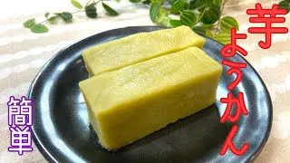 簡単レシピ 芋ようかんの作り方 さつまいも 2つの調味料で作れます How To Make Sweet Potato Yokan Japanese Food ポトスkitchen 簡単スタイル