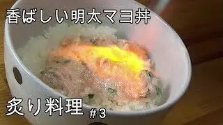 炙り料理 明太マヨ丼をガスバーナーで炙り 簡単料理 香ばしい匂いが伝えきれなくて悲しい こう Everyday 米どころ新潟 田舎生活 簡単スタイル