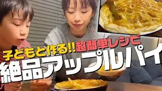 簡単レシピ アップルパイを作る ハイテンション兄弟のスイーツクッキング ネルソンさん 簡単スタイル