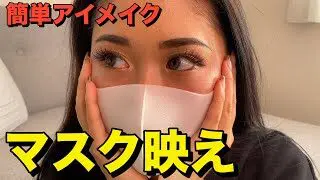 マスク映え 目元盛れメイク 小麦肌向上委員会 By As It Is Cosmetics 簡単スタイル