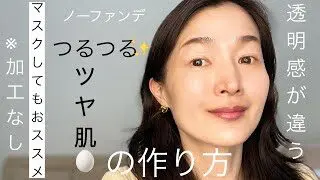 簡単 つるつる艶肌の作り方 マスクに最適のベースメイク マクドナルド愛子の 40代の美容部屋 簡単スタイル