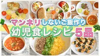 幼児食 簡単レシピ5品 脱マンネリ ２歳 主菜 副菜 汁物 みーちゃんの離乳食 簡単スタイル