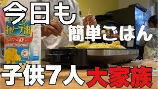 簡単ご飯 大家族料理 白菜切るだけ あんかけ焼きそば ホットプレート使って麺をパリパリに焼きます 子供7人大家族のご飯作り動画 おてんき家族 チャンネル 簡単スタイル