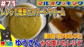 料理 71 40代のおっちゃんでも作れる簡単甘いものレシピ レンジで簡単カスタードクリーム レシピ 40代のまるおっちゃん 簡単スタイル