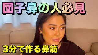 団子鼻解消法 プチプラコスメで出来る海外風ノーズメイク 小麦肌向上委員会 By As It Is Cosmetics 簡単スタイル