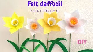 縫わない 簡単 フェルトの水仙の作り方 春の花 フェルト工作 100均diy How To Make Felt Daffodil Diy Felt Daffodil 花とあそぶ 暮らし Flower Note 簡単スタイル
