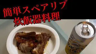 飯テロ 簡単炊飯器料理 柔らかスペアリブ 満天わら門チャンネル 簡単スタイル