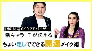 ちょい足しメイクでできる 開運メイク術 これで金運爆上げ 仕事運や恋愛運も 新キャラ 劇的 簡単講座 風水 多聞天チャンネル 簡単スタイル