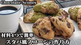 チョコレートスコーン2種の作り方 ホットケーキミックスで簡単 スタバ風のスコーンを作りました How To Make Chocolate Scones 料理研究家ゆかり たまごソムリエ友加里 料理研究家 友加里のたまごチャンネル Egg Kitchen 簡単スタイル