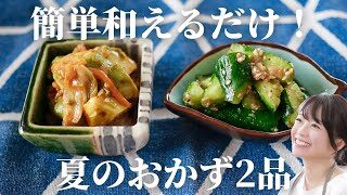 夏おかず アボカドキムチ和え きゅうりの梅魚粉和え 簡単レシピ 菊田ゆりか 簡単スタイル