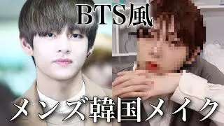 Bts風メイク メイク初心者でもポイント掴めば簡単に真似できる メンズ韓国アイドルメイク いいだの倉庫 簡単スタイル