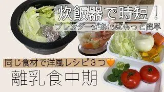 離乳食中期 炊飯器で時短に 簡単にできる洋風レシピ ブレンダー フードプロセッサー M Channel 簡単スタイル