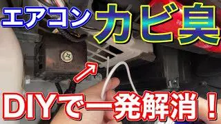 カビ臭撲滅 簡単diyで車のエアコン掃除 エバポレーター洗浄剤を2種類使ってみた 50プリウス キャリイ くるまにあk 簡単スタイル